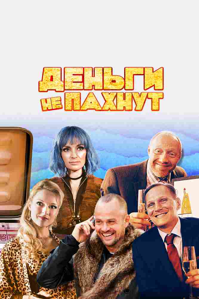 Деньги не пахнут 2019