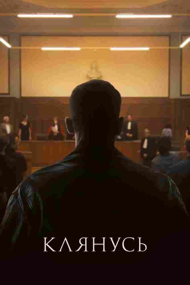 Клянусь 2024