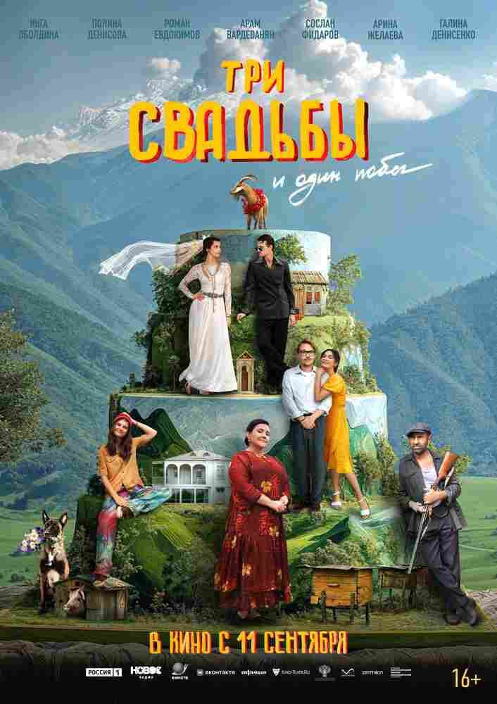 Три свадьбы и один побег 2025