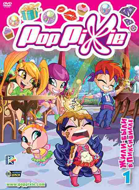 Волшебные ПопПикси 2011