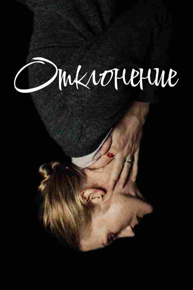 Отклонение 2019