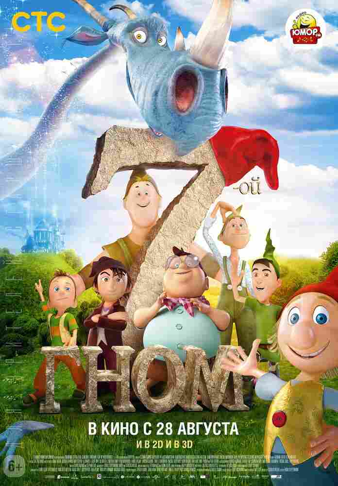 7-ой гном 2014