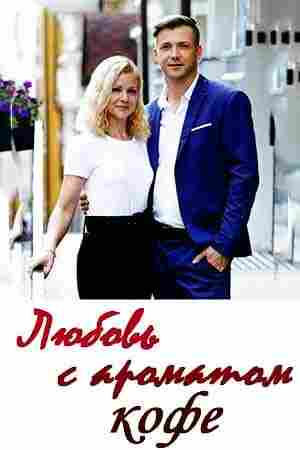 Любовь с ароматом кофе 2020