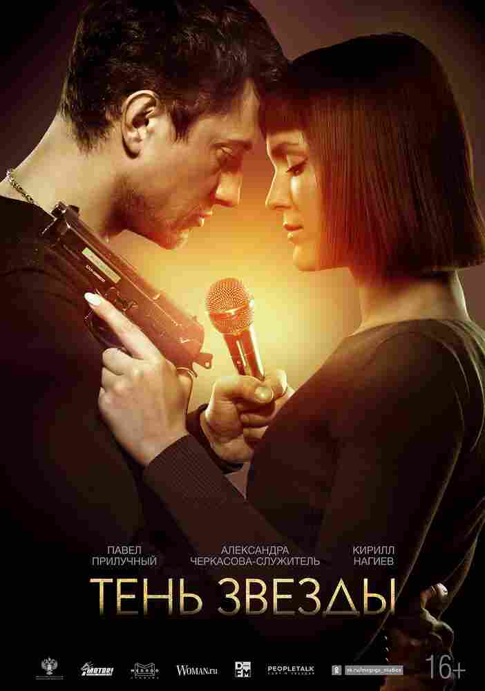 Тень звезды 2020