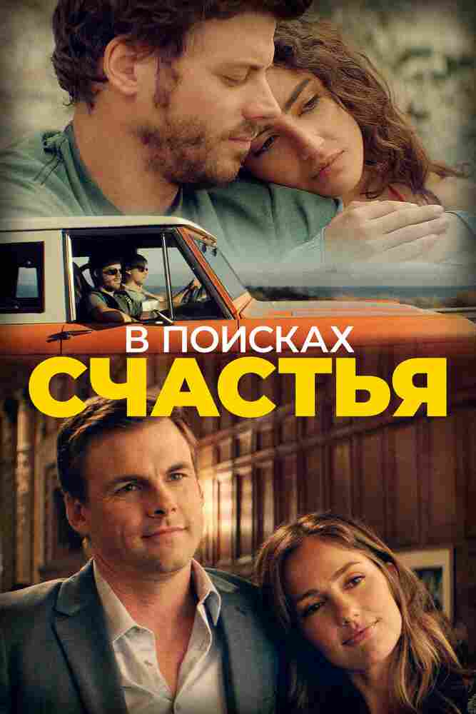 В поисках счастья 2020