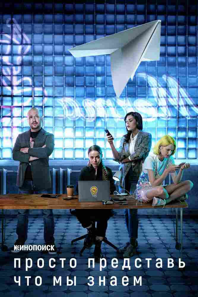 Просто представь, что мы знаем 2020