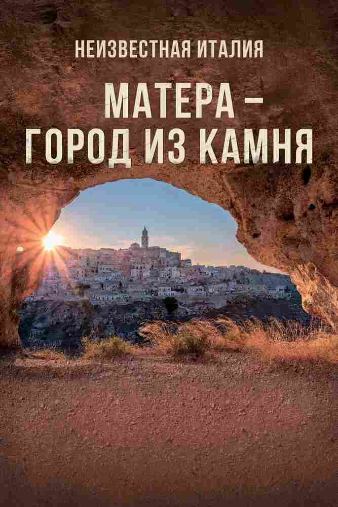 Неизвестная Италия. Матера — город из камня 2019