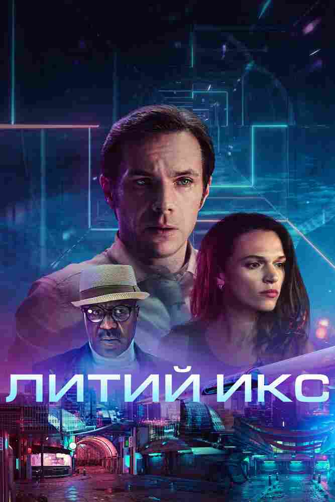 Литий Икс 2020