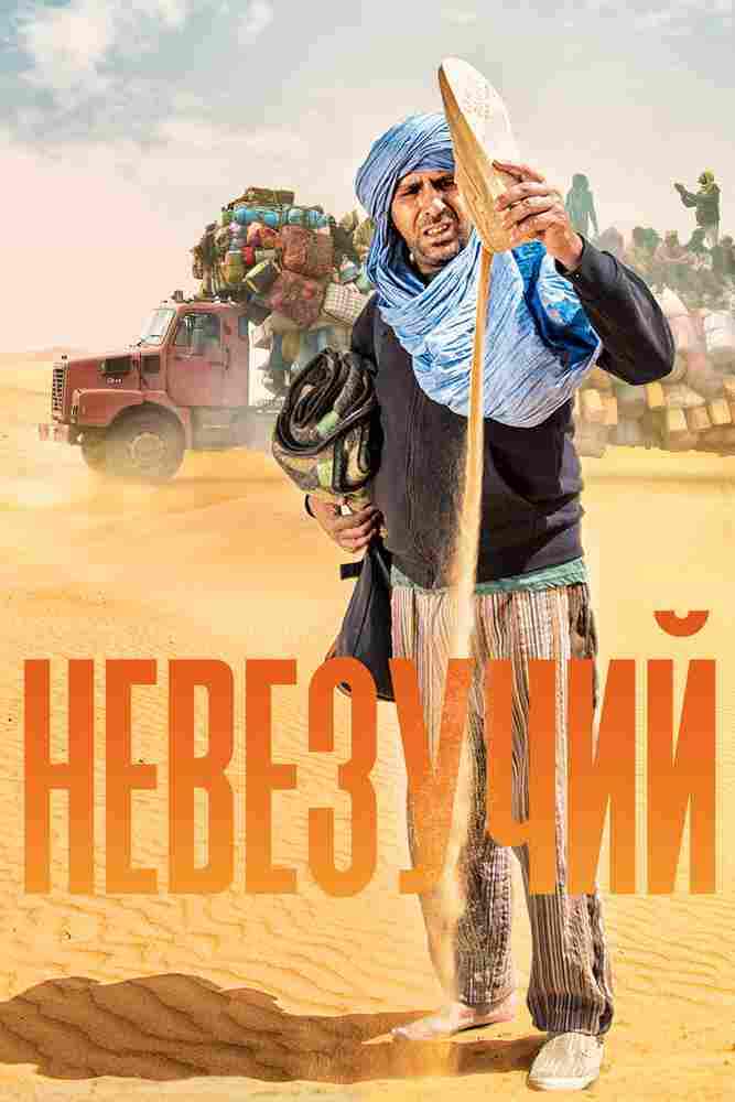 Невезучий 2020