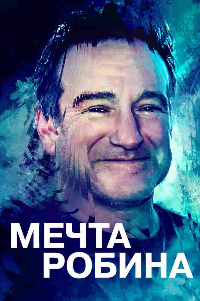 Мечта Робина 2020