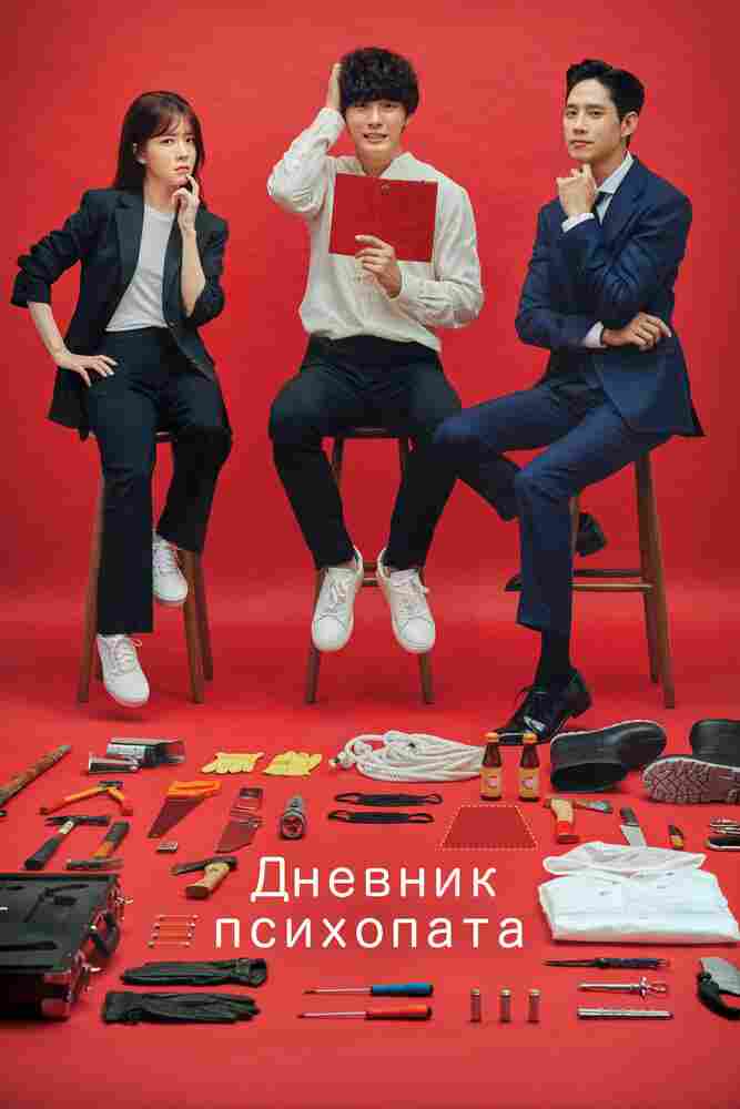 Дневник психопата 2019