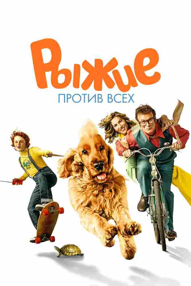 Буль и Билл 2 2017