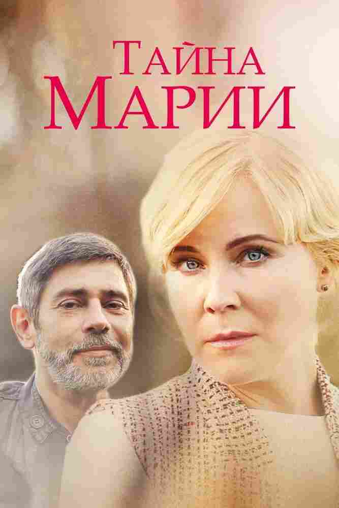 Тайна Марии 2019