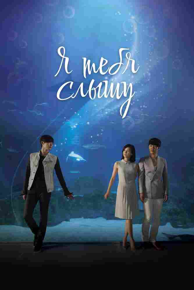 Я тебя услышу 2013