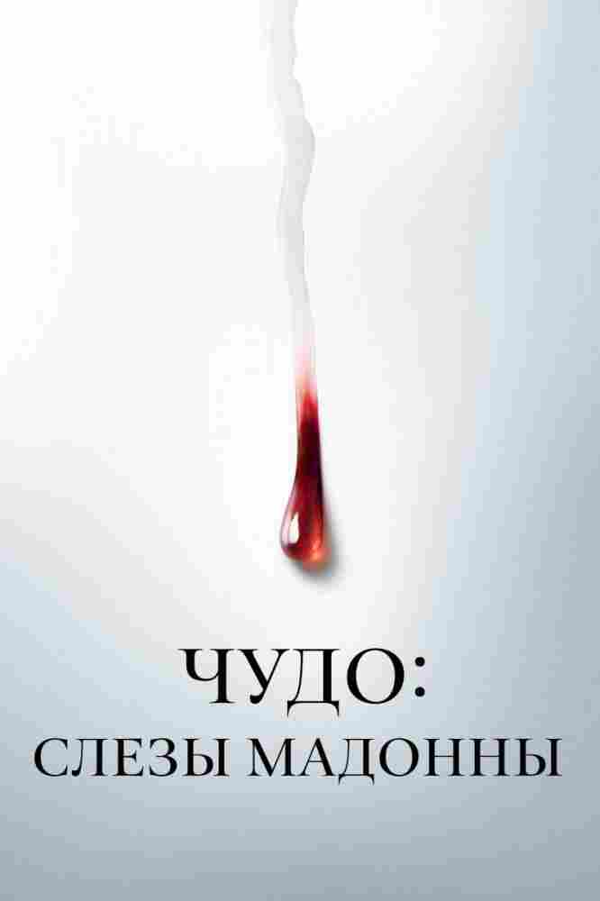 Чудо: Слезы Мадонны 2018