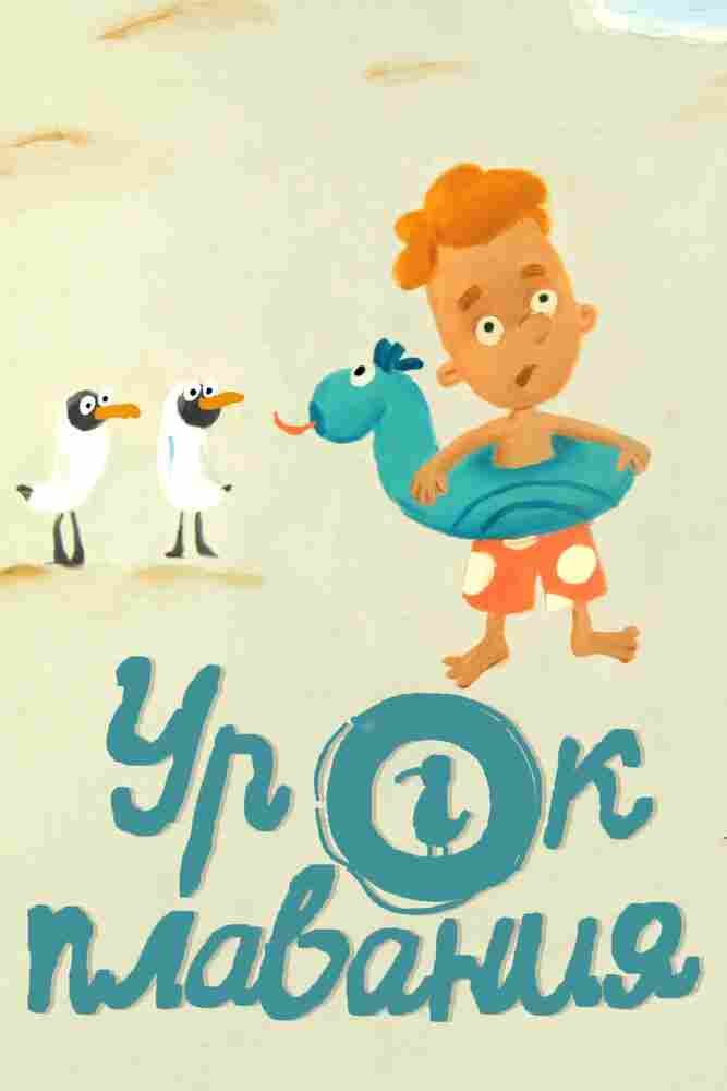 Урок плавания 2017