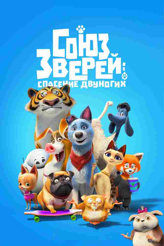 Союз зверей: Спасение двуногих 2019