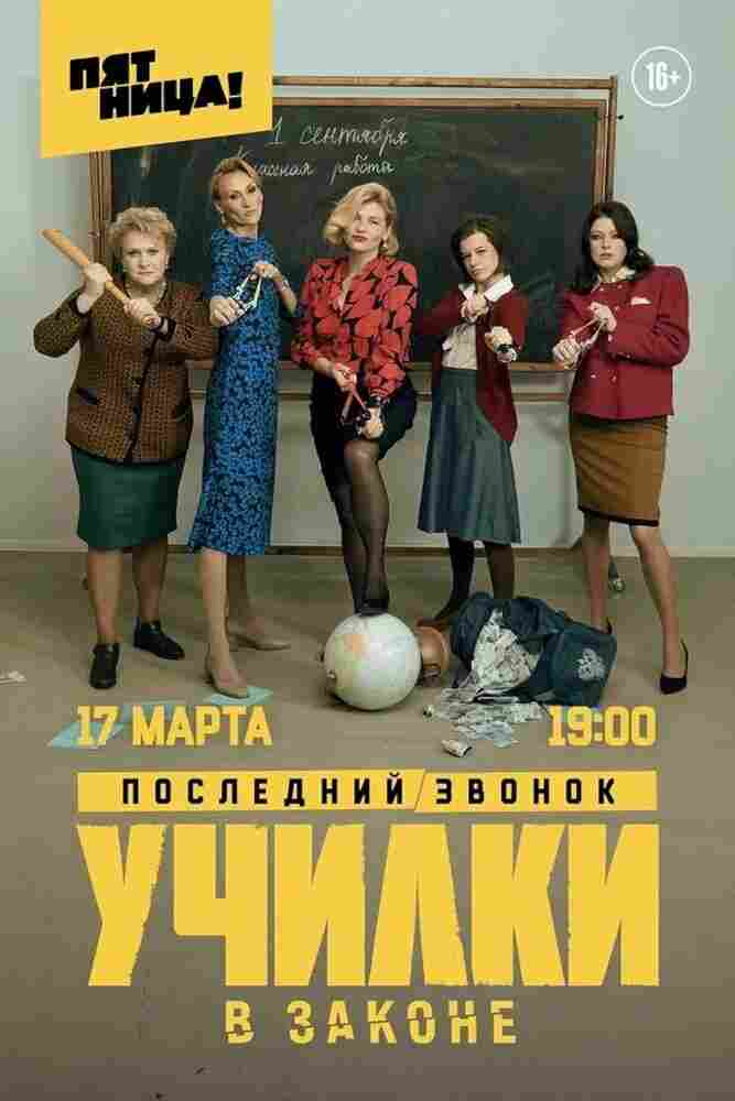 Училки в законе 2019