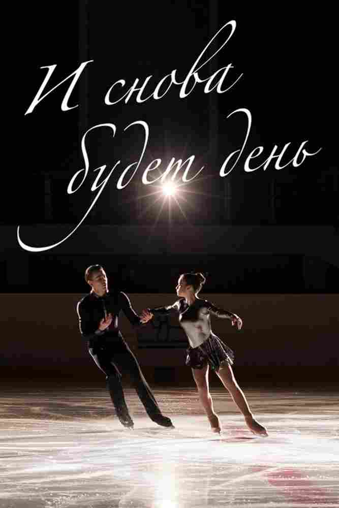 И снова будет день 2020