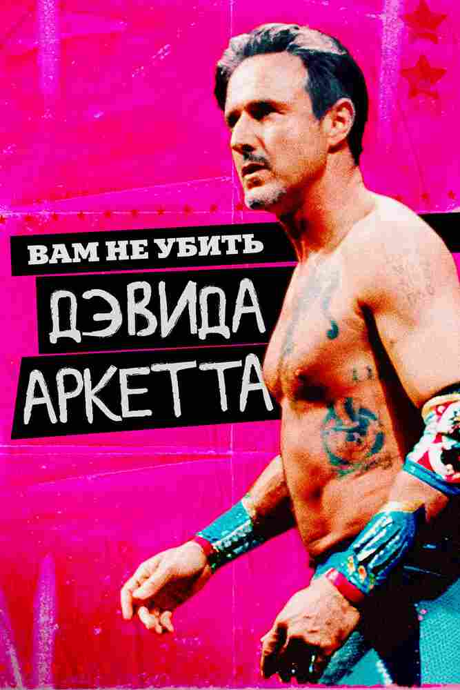 Вам не убить Дэвида Аркетта 2020
