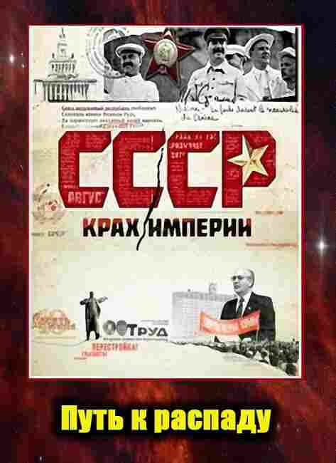 СССР. Крах империи 2011