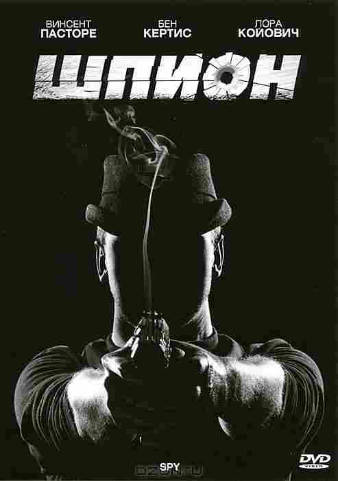 Шпион 2011