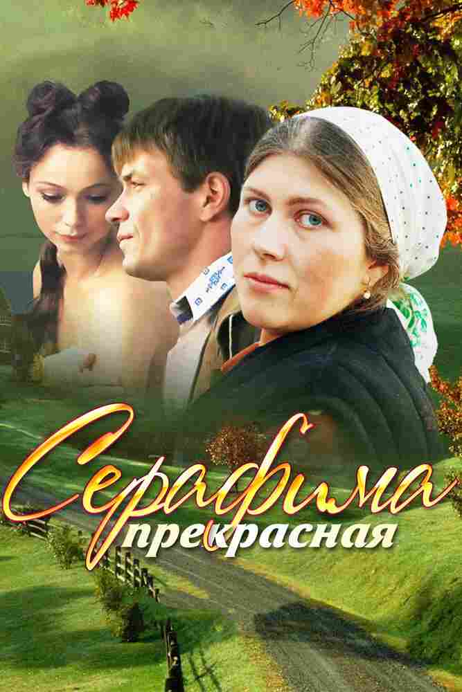 Серафима прекрасная 2011