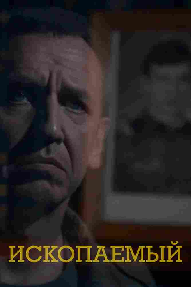 Ископаемый 2012