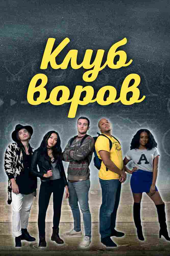 Клуб воров 2018