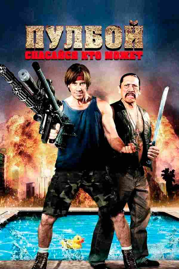 Пулбой: Спасайся кто может 2011