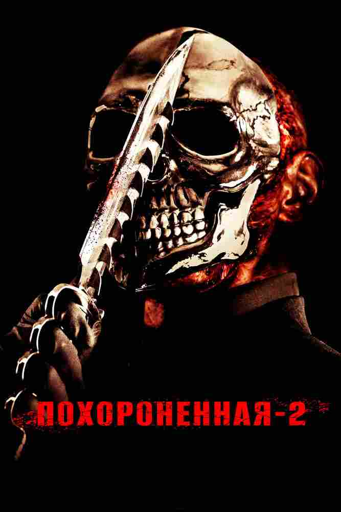 Похороненная 2 2011