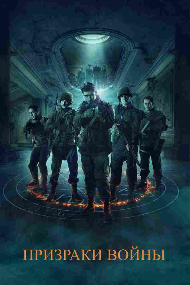 Призраки войны 2019