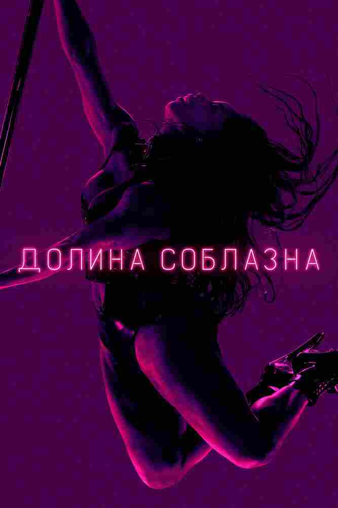 Долина соблазна 2020