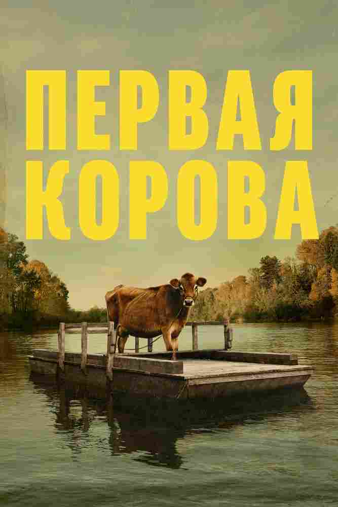 Первая корова 2019