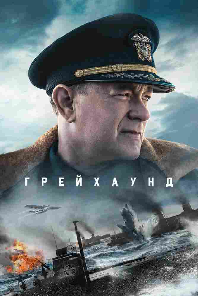 Грейхаунд 2020