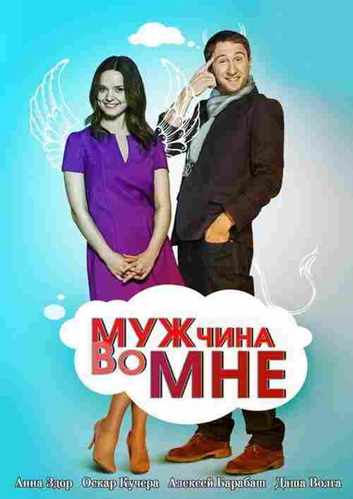 Мужчина во мне 2011