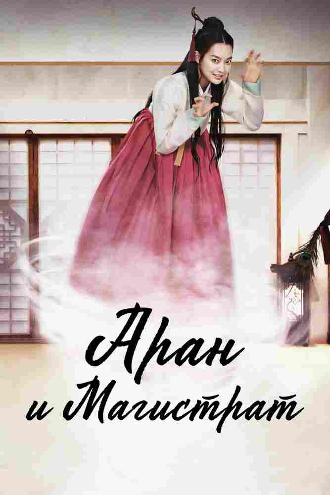 Аран и магистрат 2012