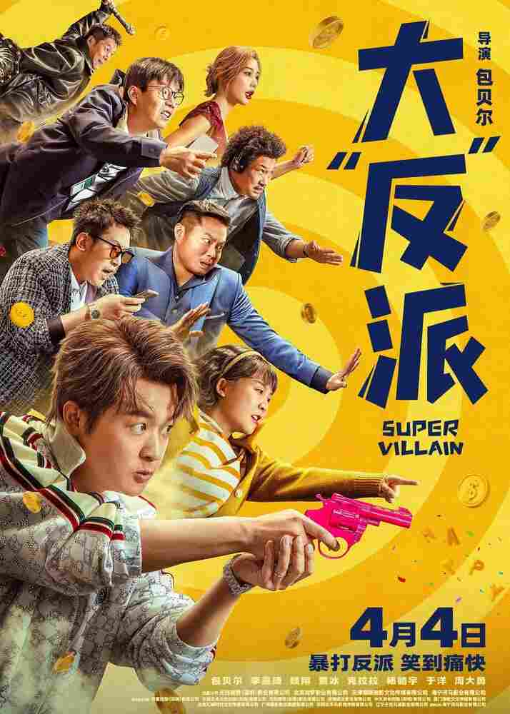 Суперзлодей 2024