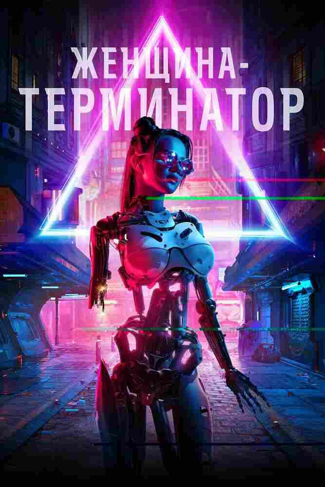 Женщина-терминатор 2019
