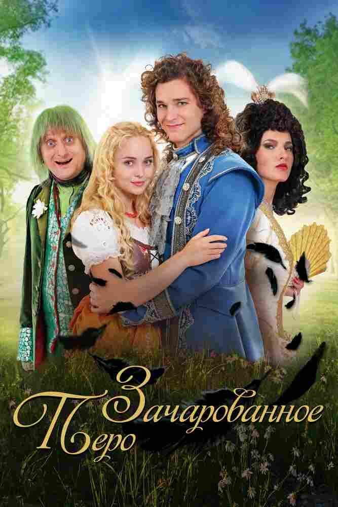 Зачарованное перо 2020