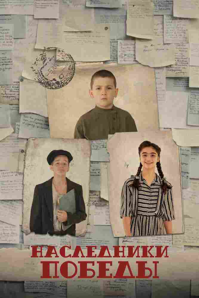 Наследники Победы 2025