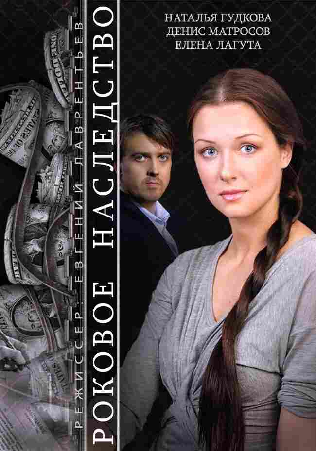 Роковое наследство 2014