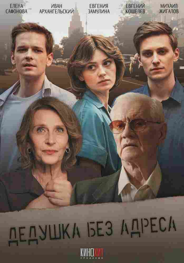 Дедушка без адреса 2025