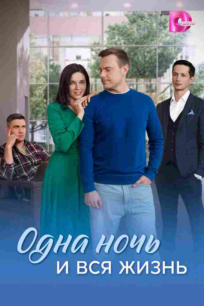 Одна ночь и вся жизнь 2025