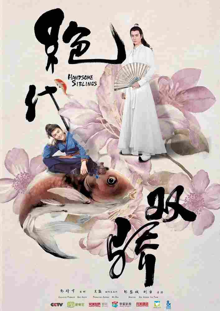 Симпатичные братья 2020