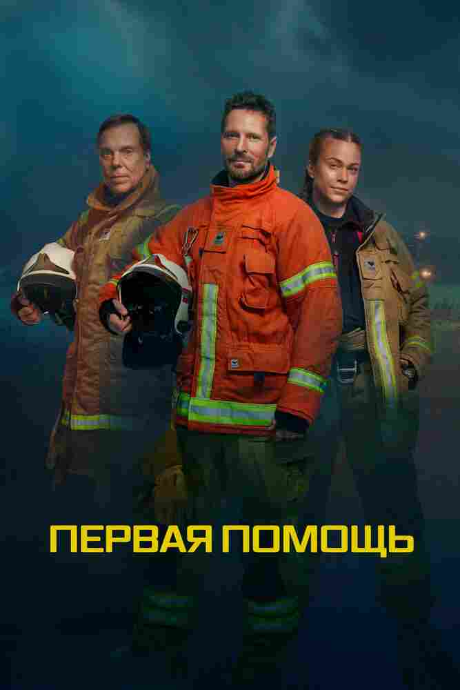 Первая помощь 2020