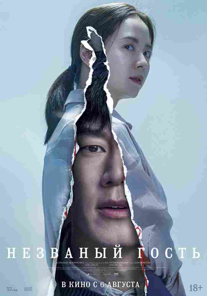 Незваный гость 2020