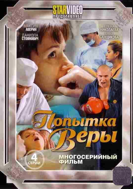 Попытка Веры 2010