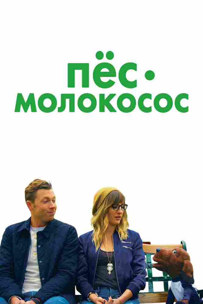 Пес-молокосос 2020
