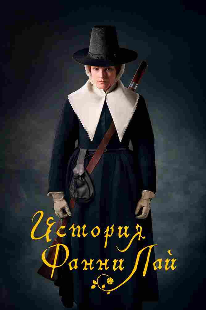 История Фанни Лай 2019